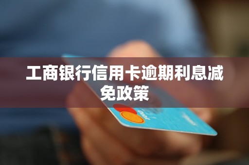 工商信用卡逾期为什么不给减免