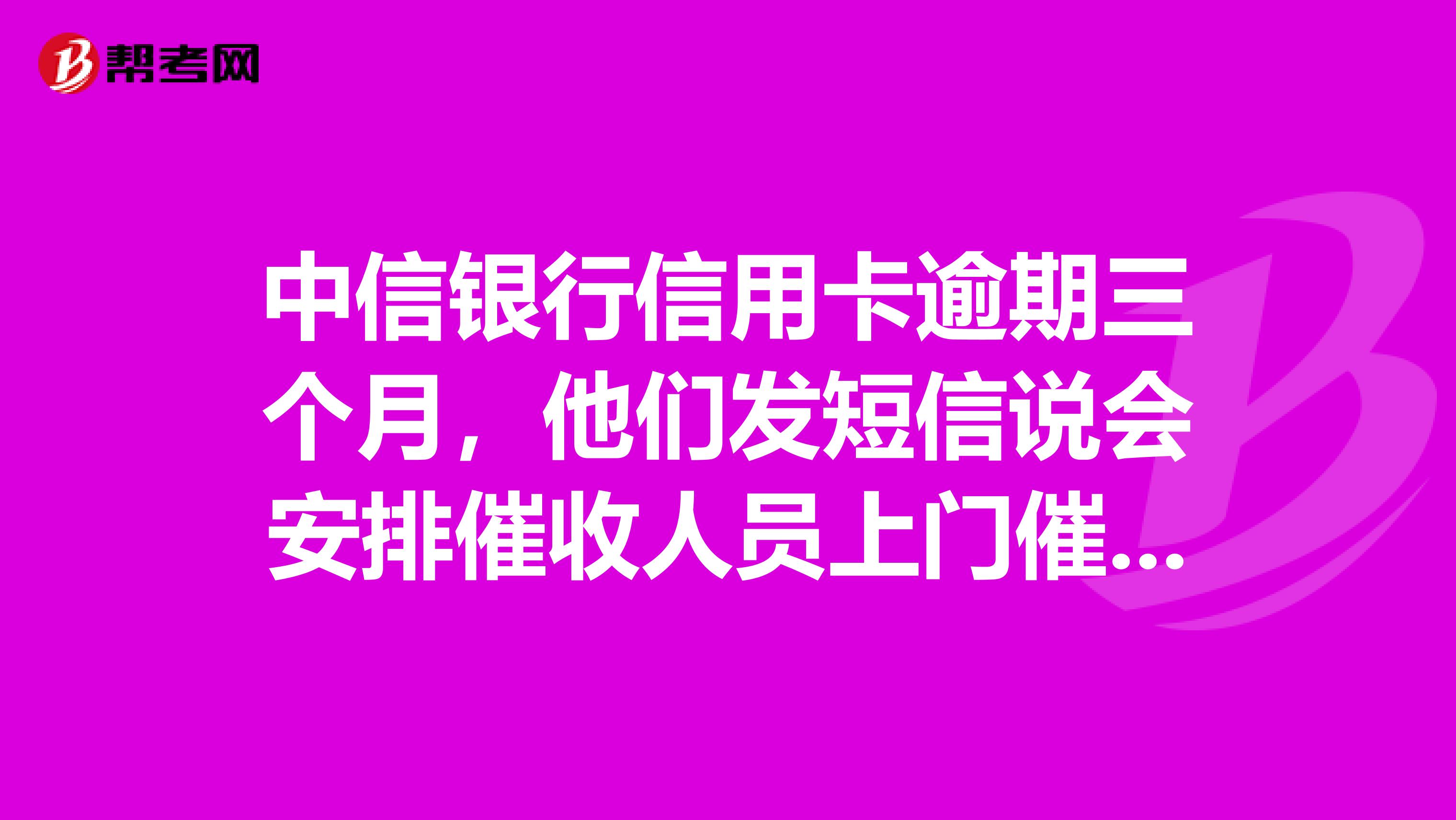 中信银行逾期寄信件去家里怎么处理