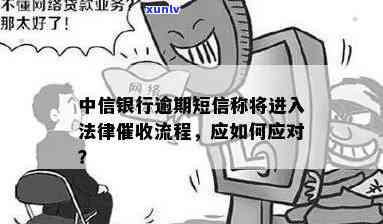 中信银行逾期寄信件去家里怎么处理