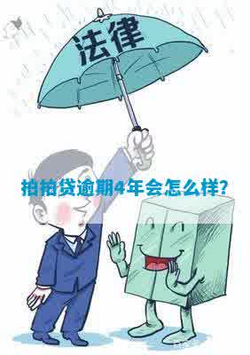 逾期四五年了应该怎么处理