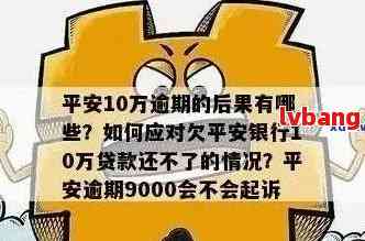 平安贷款逾期处理方法及注意事项