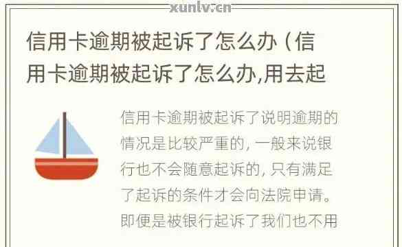 信用卡逾期一直发信息来说起诉我