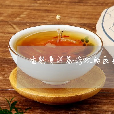 熟普洱茶和生普的功效与作用比较