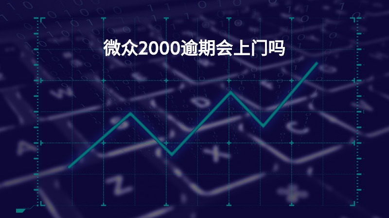 微2000逾期会上门嘛如何处理