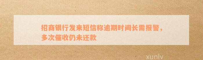 招商银行逾期短信内容示例