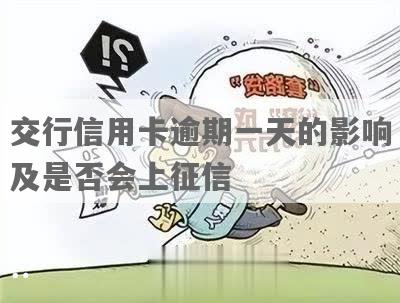 交通银行逾期一周上吗