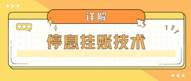 停息挂账5个点是多少