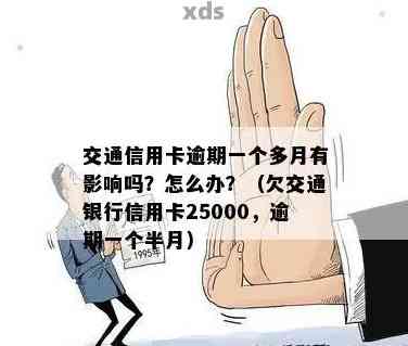 交通银行信用卡逾期5万多怎么处理