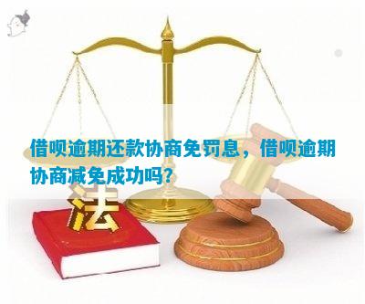 借呗如何协商减免罚息成功案例