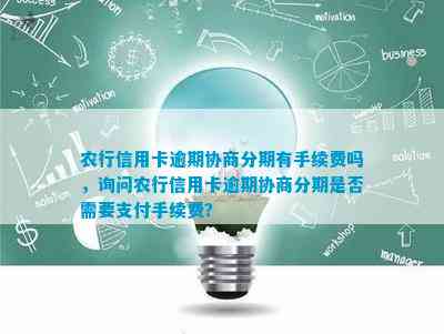 农业银行信用卡分期可以协商吗及相关问题解答