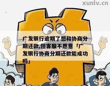 广发银行信用卡协商后二次逾期应对