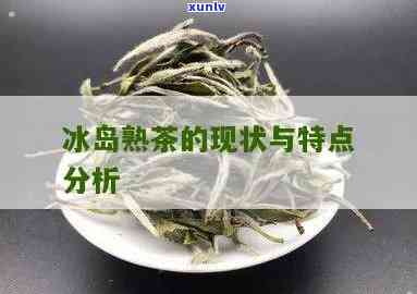 冰岛茶好吗冰岛茶每一泡的口感