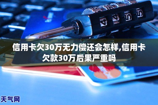 欠信用卡160万后果怎样严重