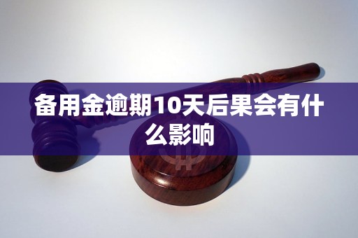 招联好期贷逾期10天会有什么后果