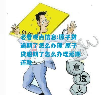 原子贷逾期10天