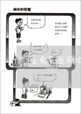 生意贷可以逾期几天还不会影响信用吗