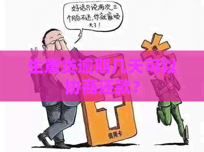 生意贷可以逾期几天还不会影响信用吗