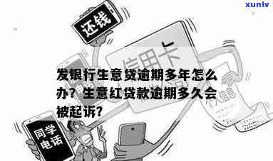 生意贷可以逾期几天还不会影响信用吗