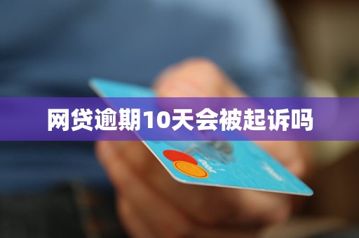 所有网贷逾期10天会怎样