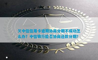 中行信用卡逾期协商不成功怎么办