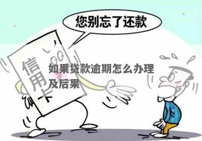 简单借款逾期会有哪些后果