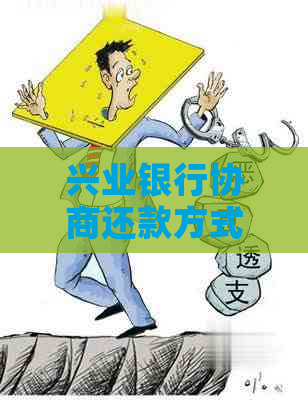 兴业同意协商还款流程