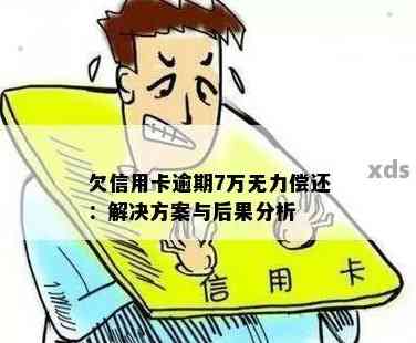 信用卡欠款7万逾期无法偿还