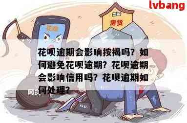 还花呗逾期怎么办可以避免影响信用记录吗