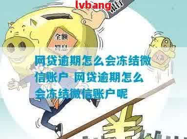 小贷逾期会冻结微信账户吗