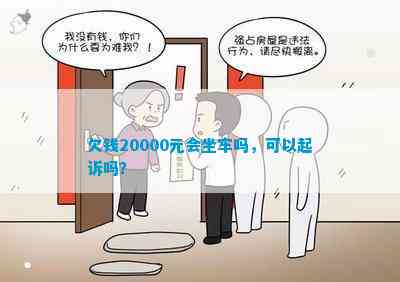 欠钱20000元不还怎么办