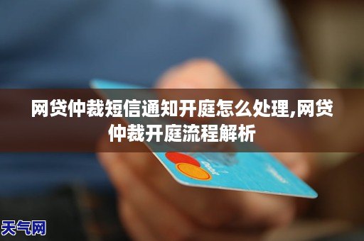 网贷逾期发短信开庭通知如何处理