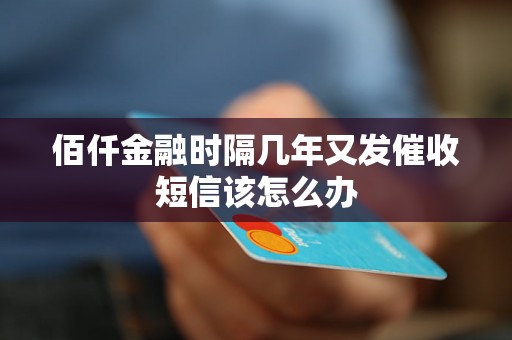 佰仟金融发短信是真是假