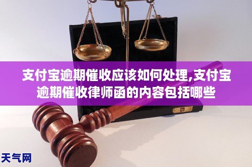 支付宝逾期短信收到律师函怎么处理