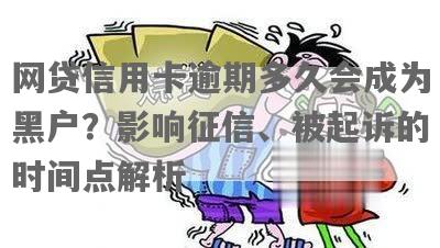 网贷逾期了是不是就黑了