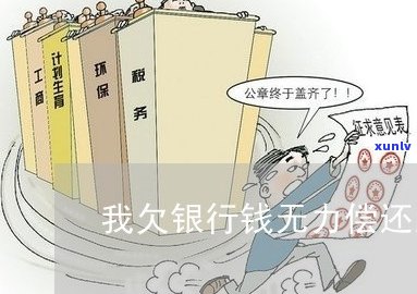 欠款银行钱无力偿还