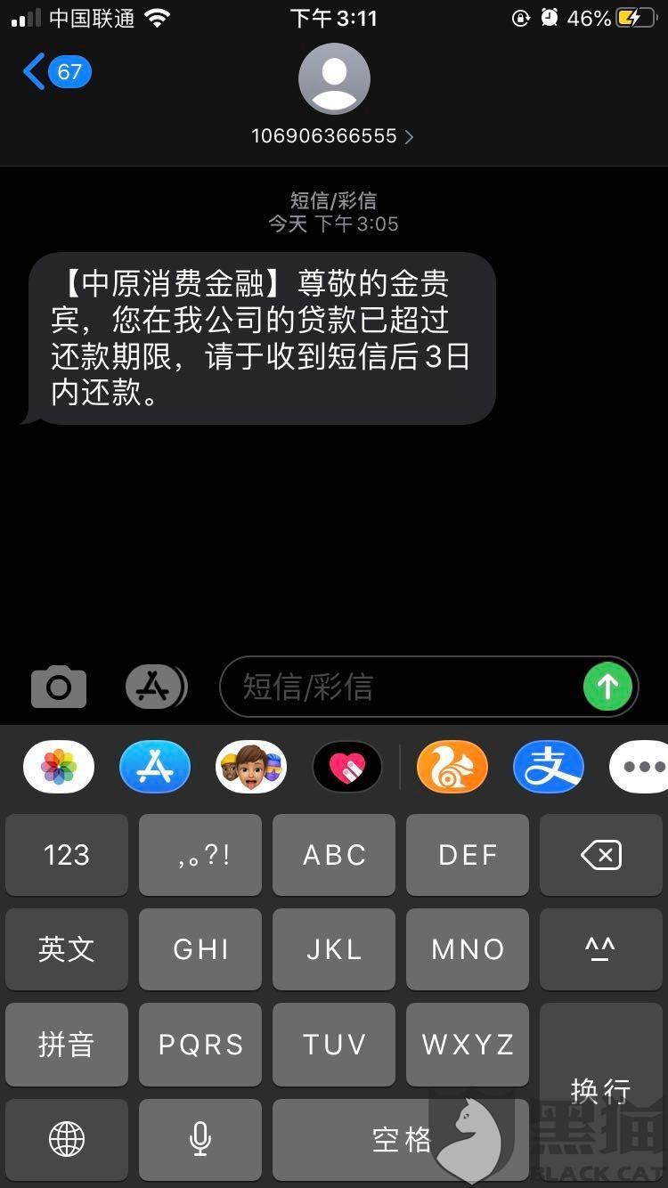 中原消费金融发短信说要上门怎么办