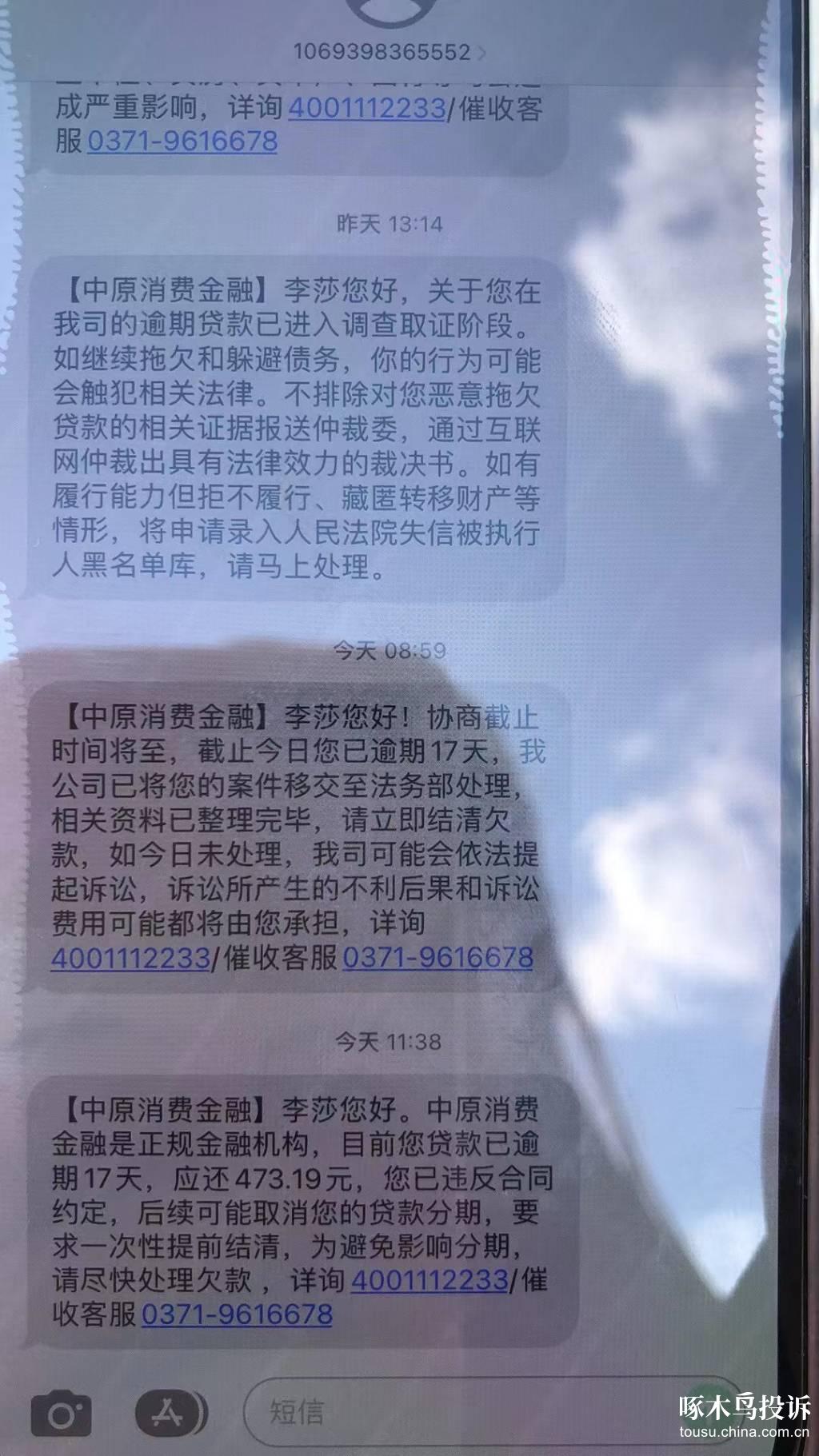 中原消费金融发短信说要上门怎么办