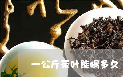 一斤茶叶的持久饮用时间解析