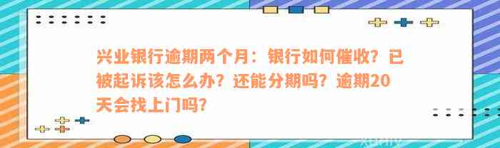 兴业银行逾期19万如何处理