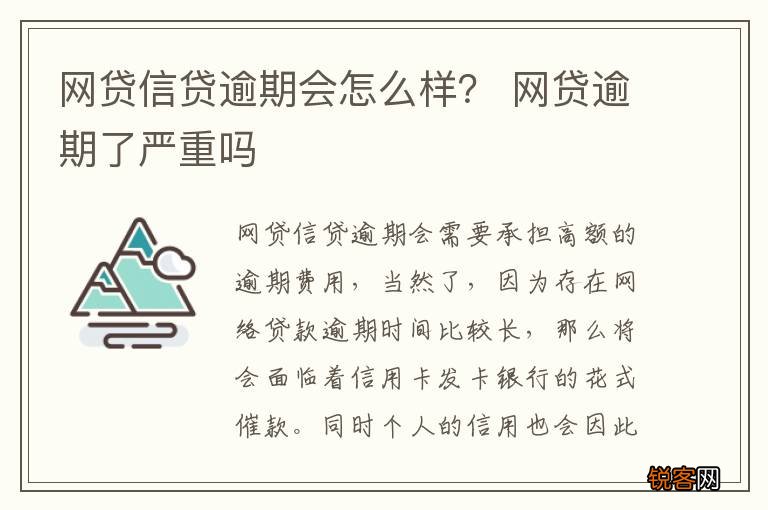 贷贷网逾期会怎么样对个人信用产生什么影响