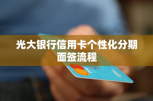 银行信用贷如何实现个性化分期