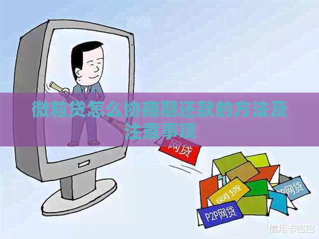 微立贷协商还款只还本金怎么操作