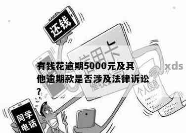 花呗逾期500块会被起诉吗