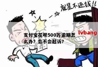 花呗逾期500块会被起诉吗