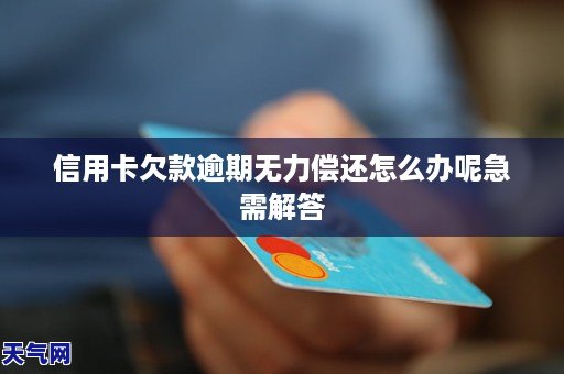 山西信用卡逾期无力偿还怎么处理