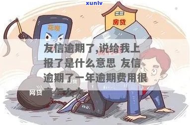 友信逾期不能还款