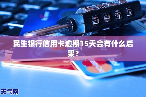 信用卡逾期15天会有什么严重影响吗