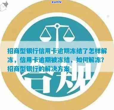 招行卡逾期多久会被冻结需要注意什么