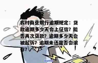 农信银行贷款逾期后果严重吗