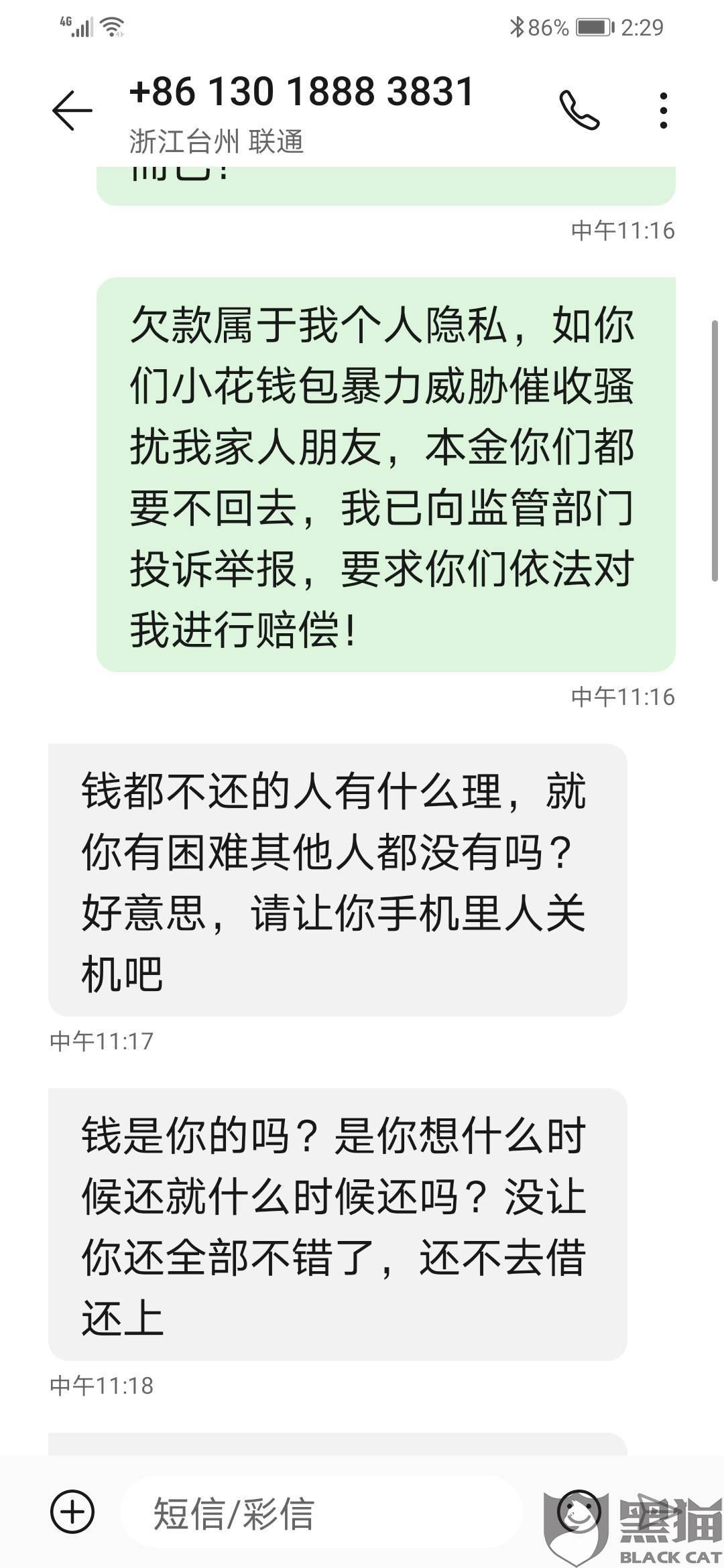 小花钱包发短信说协商如何处理